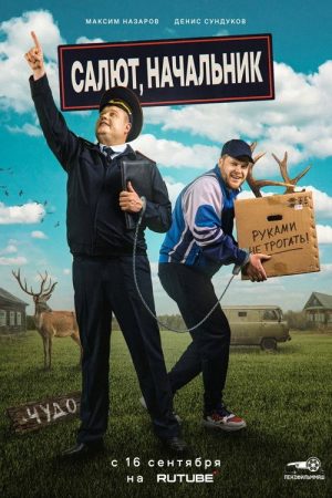 Салют, начальник (2022) poster