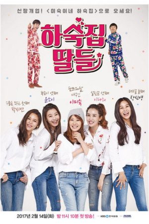 Guesthouse Daughters (2017) poster