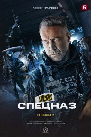 Наш спецназ (2022) poster