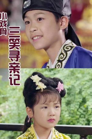 小戏骨：三笑寻亲记 (2016) poster