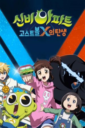 신비아파트 고스트볼 X의 탄생 (2017) poster