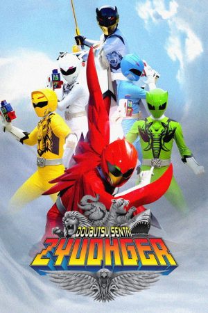 Doubutsu Sentai Zyuohger (2016) poster