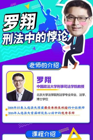 罗翔：刑法悖论十讲 (2026) poster