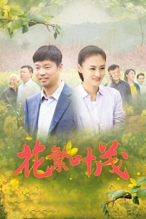 Hua Fan Ye Mao (2020) poster