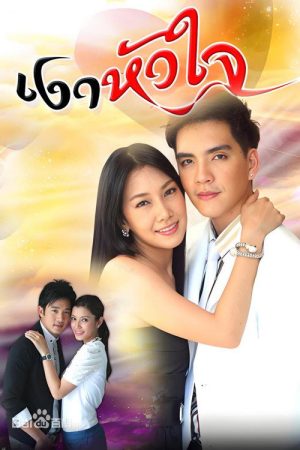 Ngao Huajai (2010) (2010) poster