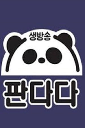 생방송 판다다 (2018) poster