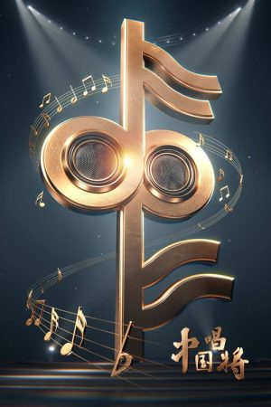 China’s Singing Champions (2025) poster