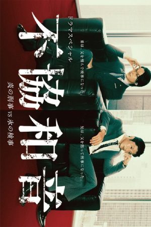 不協和音 炎の刑事 VS 氷の検事 (2020) poster