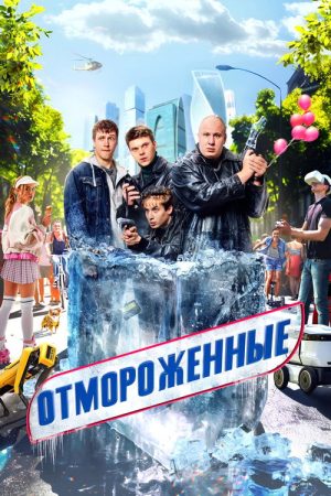 Frostbitten (2023) poster