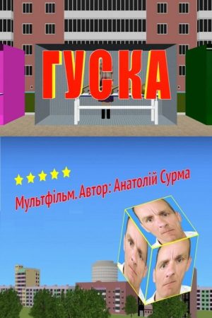 Гуска (2020) poster