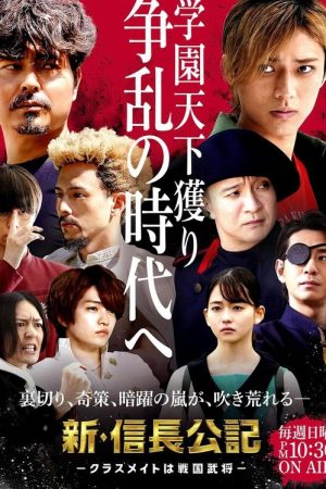 The New Chronicle of Lord Nobunaga: Classmates are Warriors (2022) poster