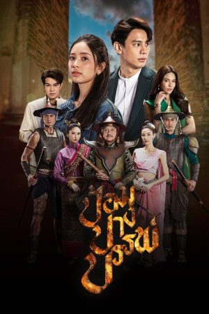 Pom Pang Ban (2022) poster