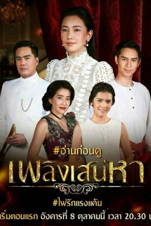 Plerng Sanaeha (2019) poster