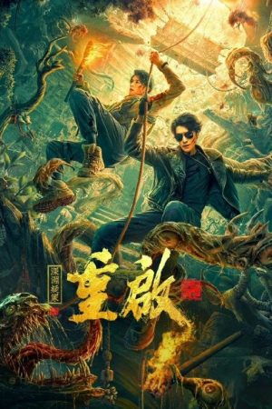 Reunion 2: Mystery of the Abyss (2022) poster