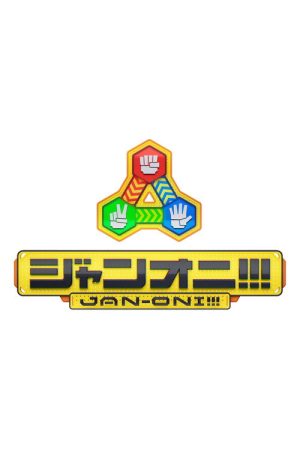 ジャンオニ!!! (2026) poster