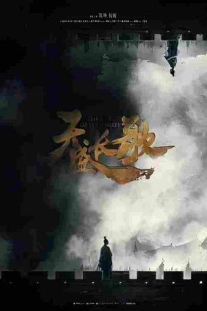 天盛长歌纪录片 (2018) poster