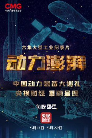 动力澎湃 (2021) poster