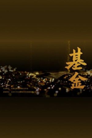 基金 (2021) poster