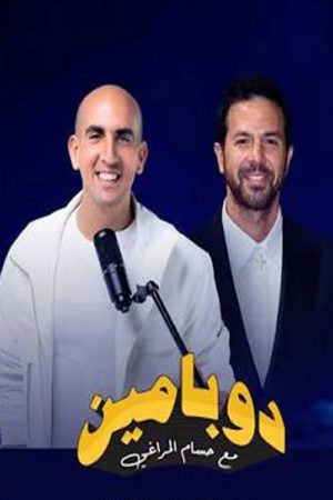 دوبامين (2026) poster