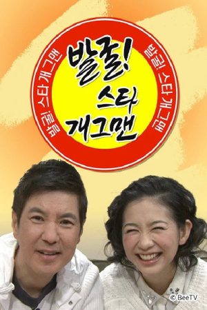 발굴 스타 개그맨 (2017) poster