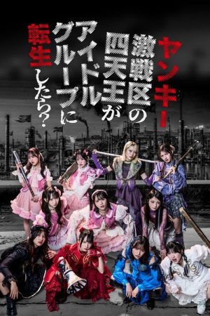 ヤンキー激戦区の四天王がアイドルグループに転生したら？ (2026) poster
