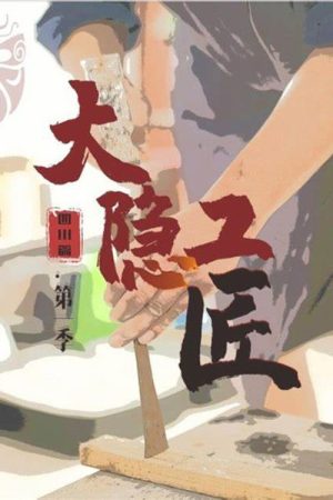 Da Yin Gong Jiang (2020) poster