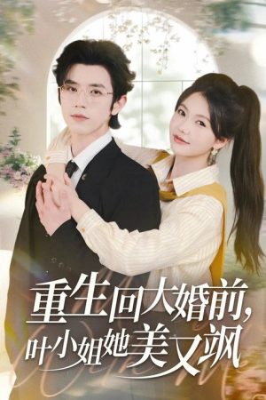 重生回大婚前，叶小姐她美又飒 (2025) poster