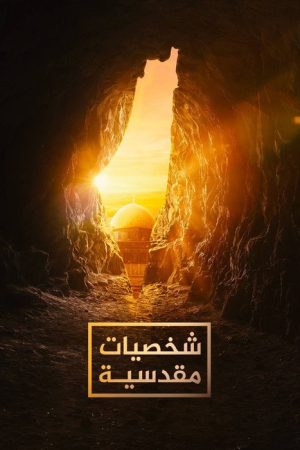 ‏شخصيات مقدسية (2017) poster