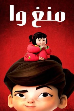Meng Wa (2017) poster