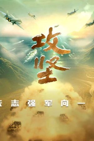 攻坚——矢志强军向一流 (2025) poster