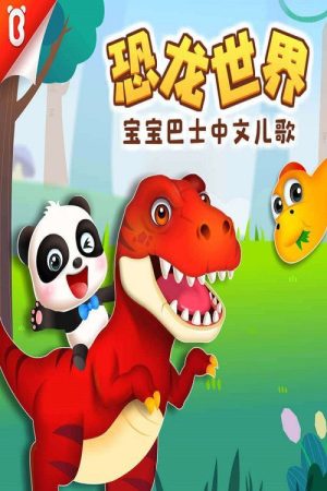 宝宝巴士启蒙音乐剧之恐龙世界 (2017) poster