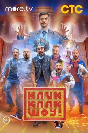 КликКлак шоу (2023) poster