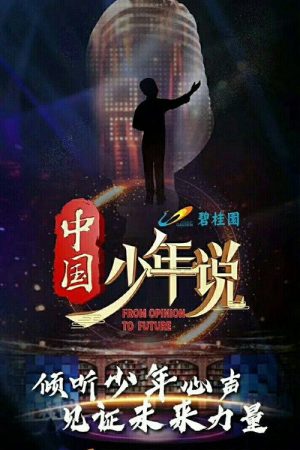 中国少年说 (2020) poster