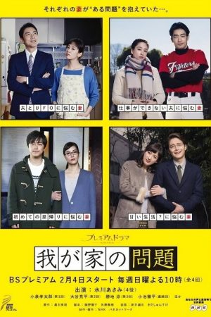 Wagaya no Mondai (2018) poster