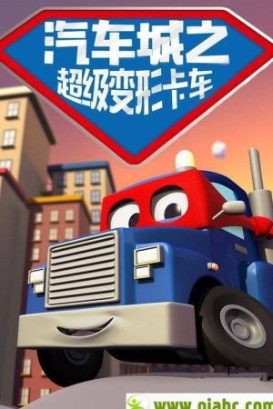 汽车城之超级变形卡车 (2017) poster
