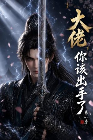 大佬，你该出手了（我真不是大佬啊） (2026) poster