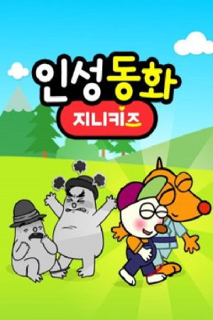 인성동화 (2020) poster