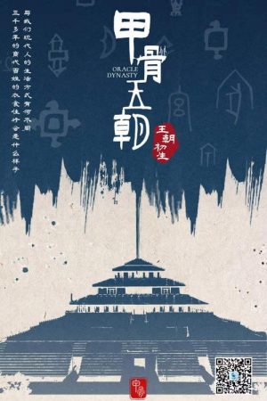 甲骨王朝 (2022) poster