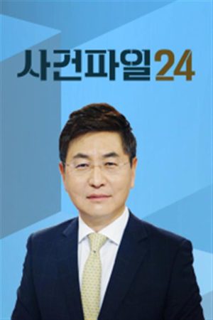 사건파일 24 (2017) poster