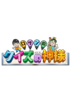 Rozan no Quiz no Kamisama (2021) poster