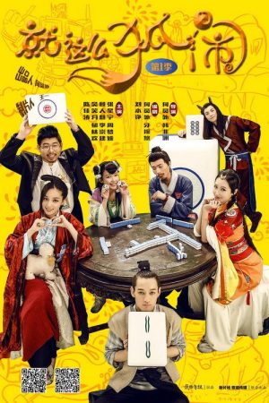 就这么狐闹 (2016) poster