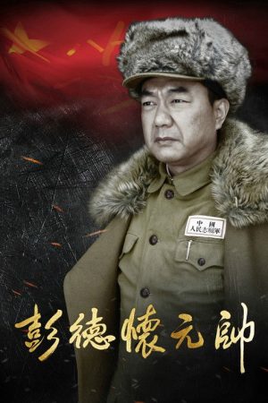 Marshal Peng Dehuai (2016) poster