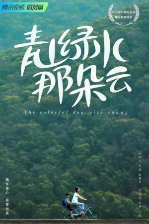 青山绿水那朵云 (2023) poster