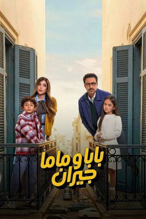 Dad and Mom are Neighbours (2026) poster