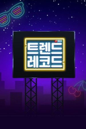 트렌드 레코드 (2020) poster