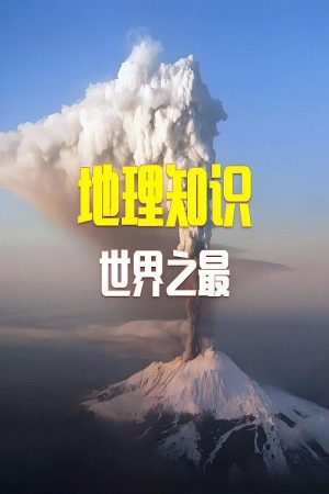 100个世界地理之最 (2020) poster