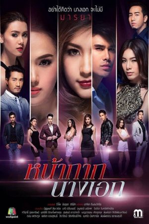 女主角的假面 (2016) poster