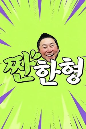 짠한형 (2023) poster