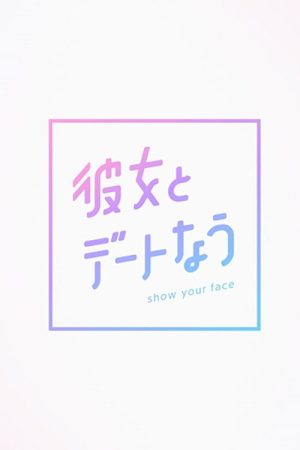 彼女とデートなう (2020) poster