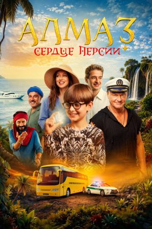Алмаз «Сердце Персии» (2026) poster